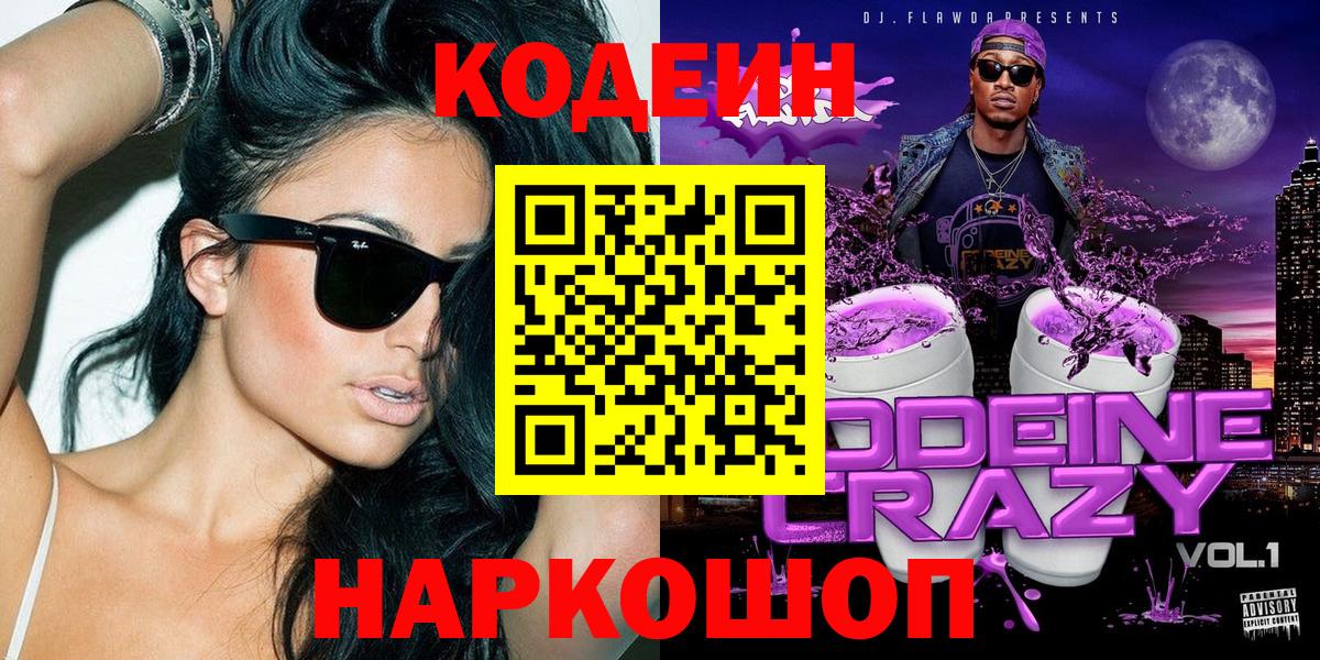 Кодеин напиток Lean (лин) Славгород