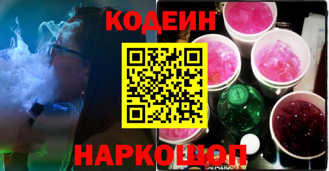 Славгород  Codein Purple Drank  Кодеиновый сироп Lean Purple Drank  Вход с VPN 